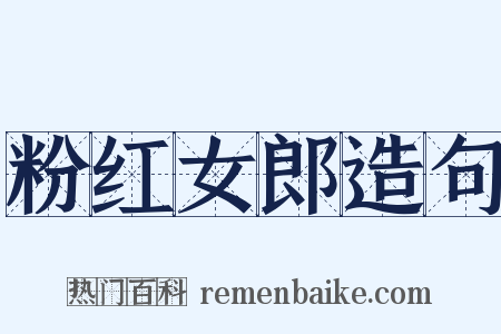 粉红女郎造句是什么意思的图片